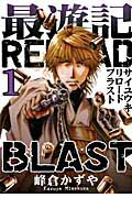 ISBN 9784758057110 最遊記ＲＥＬＯＡＤ　ＢＬＡＳＴ  １ /一迅社/峰倉かずや 一迅社 本・雑誌・コミック 画像