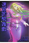 ISBN 9784758060615 迷宮街輪舞曲 3/一迅社/結城さくや 一迅社 本・雑誌・コミック 画像