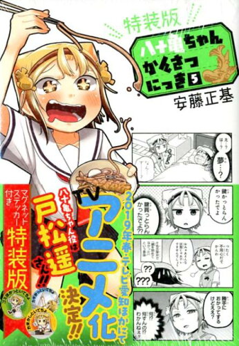 ISBN 9784758067737 八十亀ちゃんかんさつにっき マグネットスッテカー付き特装版 ５ 特装版/一迅社/安藤正基 一迅社 本・雑誌・コミック 画像