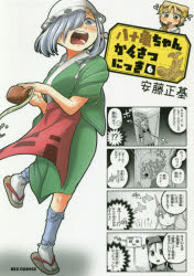 ISBN 9784758068055 八十亀ちゃんかんさつにっき  ６ /一迅社/安藤正基 一迅社 本・雑誌・コミック 画像