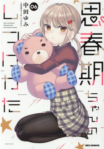 ISBN 9784758069625 思春期ちゃんのしつけかた  ０６ /一迅社/中田ゆみ 一迅社 本・雑誌・コミック 画像