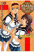 ISBN 9784758070379 オトメキカングレ-テル 1/一迅社/すどおかおる 一迅社 本・雑誌・コミック 画像