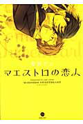 ISBN 9784758071147 マエストロの恋人/一迅社/芳井アシ 一迅社 本・雑誌・コミック 画像