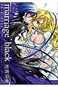 ISBN 9784758071567 ｍａｒｒｉａｇｅ　ｂｌａｃｋ   /一迅社/速瀬羽柴 一迅社 本・雑誌・コミック 画像