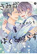 ISBN 9784758073172 きみがぼくを照らす   /一迅社/さがのひを 一迅社 本・雑誌・コミック 画像