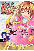 ISBN 9784758080774 ふつう系アイドルＢＯＮちゃん/一迅社/間狩修 一迅社 本・雑誌・コミック 画像