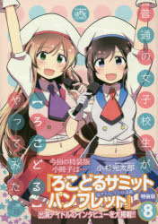 ISBN 9784758083416 普通の女子校生が【ろこどる】やってみた。 小冊子付き特装版 ８ 特装版/一迅社/小杉光太郎 一迅社 本・雑誌・コミック 画像