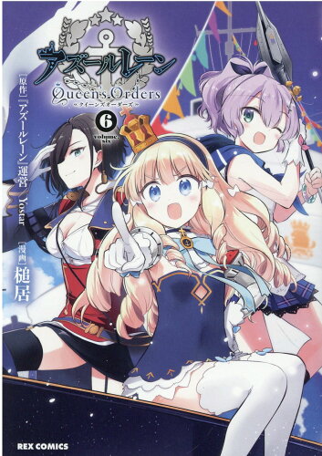 ISBN 9784758083850 アズールレーン　Ｑｕｅｅｎ’ｓ　Ｏｒｄｅｒｓ  ６ /一迅社/『アズールレーン』運営 一迅社 本・雑誌・コミック 画像