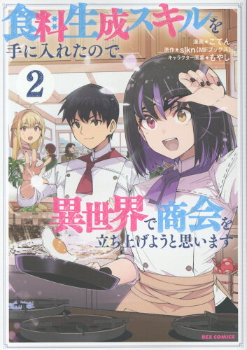 ISBN 9784758084048 食料生成スキルを手に入れたので、異世界で商会を立ち上げようと思います 2/一迅社/ごてん 一迅社 本・雑誌・コミック 画像