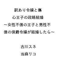 ISBN 9784758086653 訳あり令嬢と傷心王子の政略結婚 ～女性不信の王子と男性不信の侯爵令嬢が結婚したら～ 一迅社 本・雑誌・コミック 画像