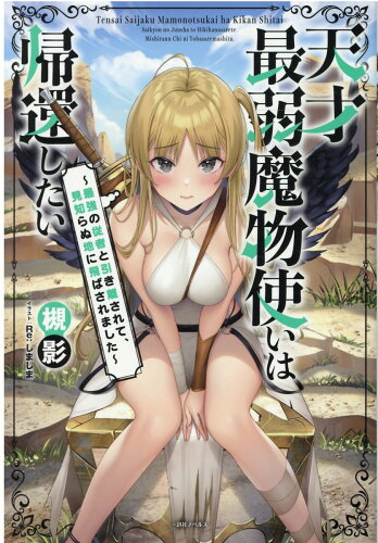 ISBN 9784758093187 天才最弱魔物使いは帰還したい 最強の従者と引き離されて、見知らぬ地に飛ばされまし  /一迅社/槻影 一迅社 本・雑誌・コミック 画像