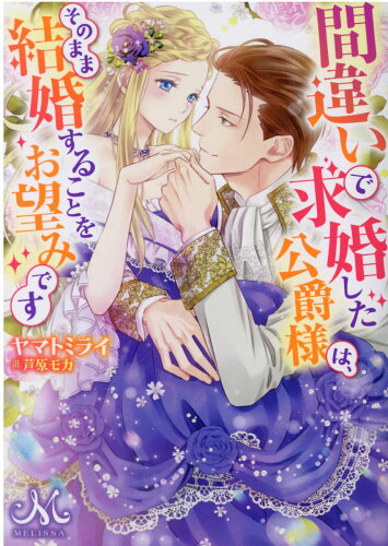 ISBN 9784758093484 間違いで求婚した公爵様は、そのまま結婚することをお望みです   /一迅社/ヤマトミライ 一迅社 本・雑誌・コミック 画像