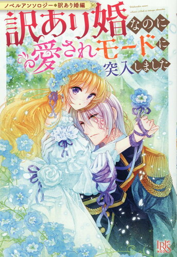 ISBN 9784758095860 訳あり婚なのに愛されモードに突入しました ノベルアンソロジー 訳あり婚編/一迅社/アンソロジー 一迅社 本・雑誌・コミック 画像