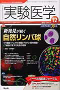 ISBN 9784758100908 実験医学　１２年１２月号 バイオサイエンスと医学の最先端総合誌 ３０-１９ /羊土社 羊土社 本・雑誌・コミック 画像