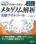 ISBN 9784758101974 今すぐ始める！メタゲノム解析実験プロトコ-ル ＮＧＳアプリケ-ション  /羊土社/服部正平 羊土社 本・雑誌・コミック 画像