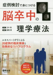 ISBN 9784758102421 症例検討で身につける脳卒中の理学療法 エキスパートＰＴによる２０症例の臨床推論と効果的な  /羊土社/玉木彰 羊土社 本・雑誌・コミック 画像