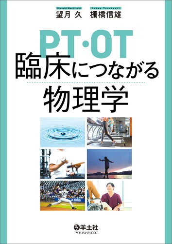 ISBN 9784758102605 ＰＴ・ＯＴ臨床につながる物理学   /羊土社/望月久（理学療法学） 羊土社 本・雑誌・コミック 画像