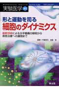 ISBN 9784758102728 形と運動を司る細胞のダイナミクス 最新技術による分子機構の解明から疾患治療への展開ま  /羊土社/竹縄忠臣 羊土社 本・雑誌・コミック 画像