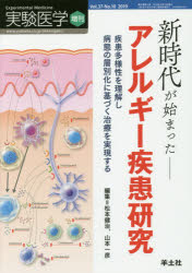 ISBN 9784758103794 新時代が始まったアレルギー疾患研究 疾患多様性を理解し病態の層別化に基づく治療を実現す  /羊土社/松本健治 羊土社 本・雑誌・コミック 画像