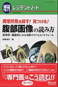 ISBN 9784758105170 レジデントノ-ト　増刊 症候別・臓器別にみる読影のコツとピットフォ-ル １３-６ /羊土社/山崎道夫（医学） 羊土社 本・雑誌・コミック 画像