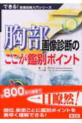 ISBN 9784758107709 胸部画像診断のここが鑑別ポイント   /羊土社/酒井文和 羊土社 本・雑誌・コミック 画像