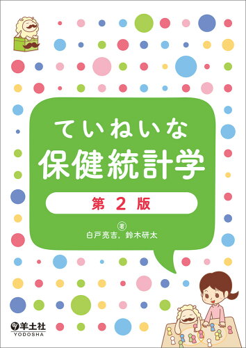 ISBN 9784758109765 ていねいな保健統計学   第２版/羊土社/白戸亮吉 羊土社 本・雑誌・コミック 画像