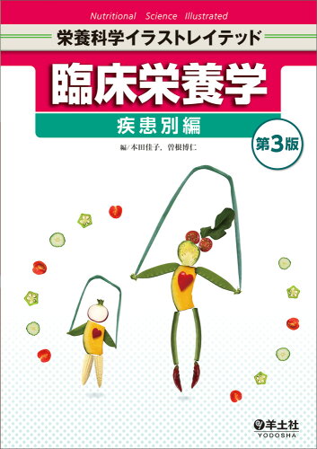 ISBN 9784758113700 臨床栄養学　疾患別編 第３版/羊土社/本田佳子 羊土社 本・雑誌・コミック 画像