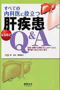 ISBN 9784758117043 すべての内科医に役立つ肝疾患なるほどＱ＆Ａ 診断・治療から患者コミュニケ-ション，専門医へのコ  /羊土社/泉並木 羊土社 本・雑誌・コミック 画像