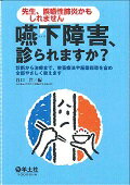 ISBN 9784758117760 嚥下障害、診られますか？ 先生、誤嚥性肺炎かもしれません  /羊土社/谷口洋 羊土社 本・雑誌・コミック 画像