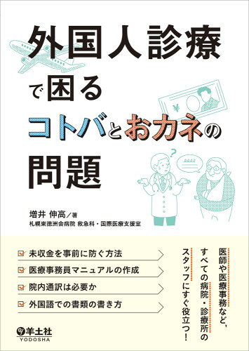 ISBN 9784758118606 外国人診療で困るコトバとおカネの問題   /羊土社/増井伸高 羊土社 本・雑誌・コミック 画像