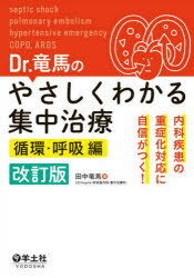 ISBN 9784758118835 Ｄｒ．竜馬のやさしくわかる集中治療　循環・呼吸編 内科疾患の重症化対応に自信がつく！  改訂版/羊土社/田中竜馬 羊土社 本・雑誌・コミック 画像