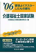 ISBN 9784758200349 介護福祉士国家試験 要領よくマスタ-したもの勝ち ’06/ユリシス/介護福祉士国家試験研究会 鍬谷書店 本・雑誌・コミック 画像