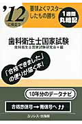 ISBN 9784758201803 歯科衛生士国家試験 ’12に役立つ/ユリシス/歯科衛生士国家試験研究会 鍬谷書店 本・雑誌・コミック 画像