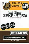 ISBN 9784758201865 要領よくマスタ-したもの勝ち社会福祉士国家試験・専門問題 〔’13〕/ユリシス/社会福祉士国家試験研究会 鍬谷書店 本・雑誌・コミック 画像