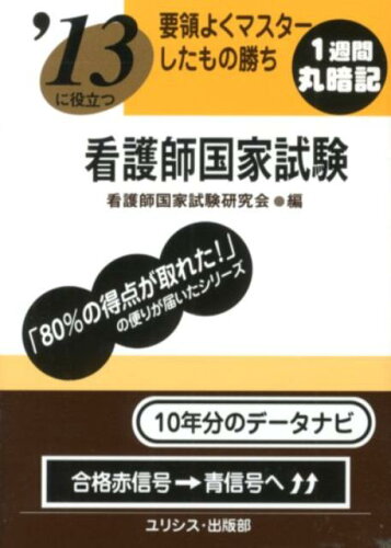 ISBN 9784758201889 要領よくマスタ-したもの勝ち看護師国家試験 〔’13〕/ユリシス/看護師国家試験研究会 鍬谷書店 本・雑誌・コミック 画像