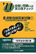 ISBN 9784758211420 柔道整復師国家試験  ’１１　１ /ユリシス/柔道整復師国家試験研究会 鍬谷書店 本・雑誌・コミック 画像