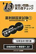 ISBN 9784758211994 虫喰い問題による実力度チェック薬剤師国家試験 〔’13〕 1/ユリシス/薬剤師国家試験研究会 鍬谷書店 本・雑誌・コミック 画像