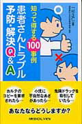 ISBN 9784758300452 患者さんトラブル予防・解決Ｑ＆Ａ 知って得する１００事例  /メジカルビュ-社/一杉正仁 メジカルビュー社 本・雑誌・コミック 画像