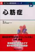 ISBN 9784758301374 心筋症   /メジカルビュ-社/松森昭 メジカルビュー社 本・雑誌・コミック 画像