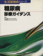 ISBN 9784758301510 糖尿病診療ガイダンス   /メジカルビュ-社/片山茂裕 メジカルビュー社 本・雑誌・コミック 画像