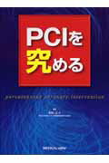 ISBN 9784758301770 PCIを究める/メジカルビュ-社/中村正人 メジカルビュー社 本・雑誌・コミック 画像