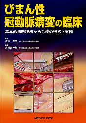 ISBN 9784758302074 びまん性冠動脈病変の臨床 基本的病態理解から治療の選択・実際/メジカルビュ-社/高梨秀一郎 メジカルビュー社 本・雑誌・コミック 画像