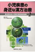 ISBN 9784758302647 小児疾患の身近な漢方治療 第３回日本小児漢方懇話会記録集 ２ /メジカルビュ-社/日本小児漢方交流会 メジカルビュー社 本・雑誌・コミック 画像