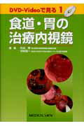 ISBN 9784758303293 食道・胃の治療内視鏡/メジカルビュ-社/片山修 メジカルビュー社 本・雑誌・コミック 画像