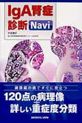 ISBN 9784758303675 ＩｇＡ腎症診断Ｎａｖｉ   /メジカルビュ-社/片渕律子 メジカルビュー社 本・雑誌・コミック 画像