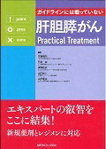 ISBN 9784758303743 ガイドラインには載っていない肝胆膵がんＰｒａｃｔｉｃａｌ　Ｔｒｅａｔｍｅｎｔ   /メジカルビュ-社/古瀬純司 メジカルビュー社 本・雑誌・コミック 画像