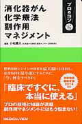 ISBN 9784758303781 消化器がん化学療法副作用マネジメントプロのコツ   /メジカルビュ-社/小松嘉人 メジカルビュー社 本・雑誌・コミック 画像