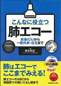 ISBN 9784758303873 こんなに役立つ肺エコ- 救急ＩＣＵから一般外来・在宅まで  /メジカルビュ-社/鈴木昭広 メジカルビュー社 本・雑誌・コミック 画像