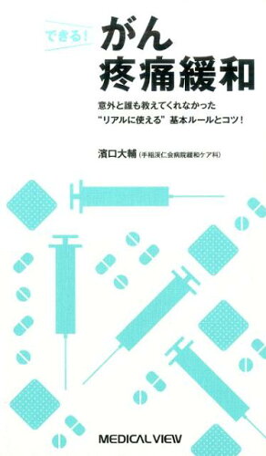 ISBN 9784758303927 できる！がん疼痛緩和 意外と誰も教えてくれなかった“リアルに使える”基本  /メジカルビュ-社/濱口大輔 メジカルビュー社 本・雑誌・コミック 画像