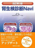 ISBN 9784758303965 腎生検診断Ｎａｖｉ   改訂第２版/メジカルビュ-社/片渕律子 メジカルビュー社 本・雑誌・コミック 画像